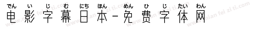 电影字幕日本字体转换