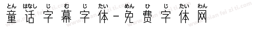 童话字幕字体字体转换