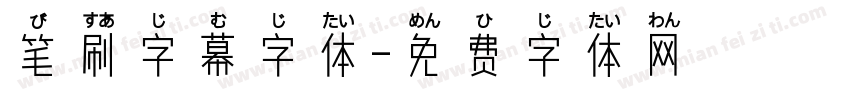 笔刷字幕字体字体转换