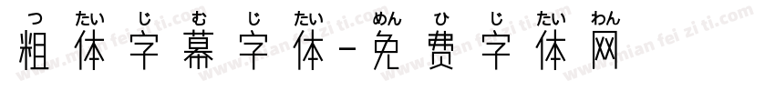 粗体字幕字体字体转换