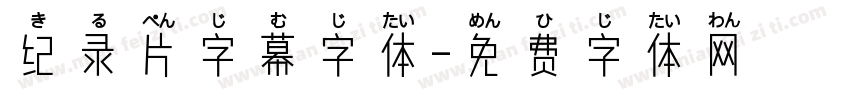 纪录片字幕字体字体转换