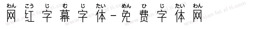 网红字幕字体字体转换