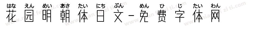 花园明朝体日文字体转换