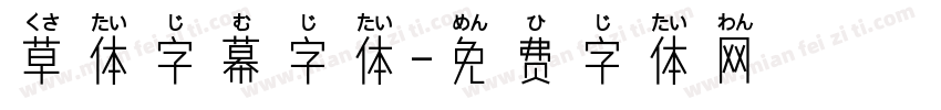 草体字幕字体字体转换