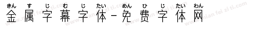 金属字幕字体字体转换