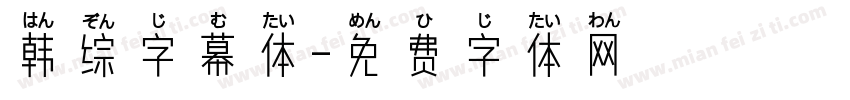韩综字幕体字体转换