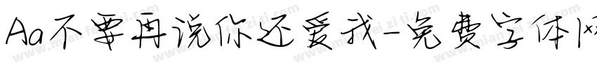 Aa不要再说你还爱我字体转换