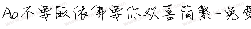 Aa不要皈依佛要你欢喜简繁字体转换