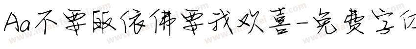 Aa不要皈依佛要我欢喜字体转换