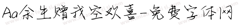 Aa余生赠我空欢喜字体转换