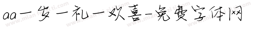 aa一岁一礼一欢喜字体转换