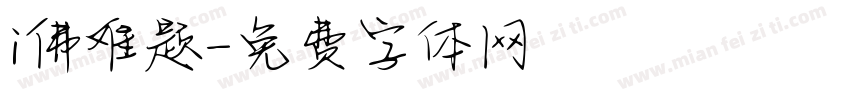 i佛难题字体转换