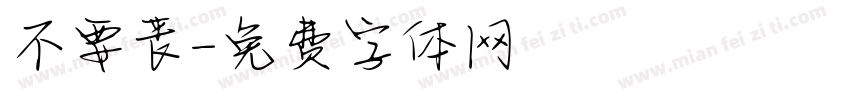 不要丧字体转换