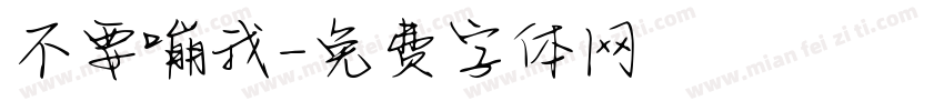不要嘣我字体转换