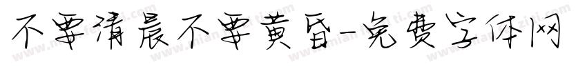不要清晨不要黄昏字体转换