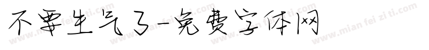不要生气了字体转换