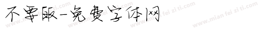 不要皈字体转换