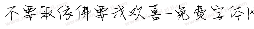 不要皈依佛要我欢喜字体转换
