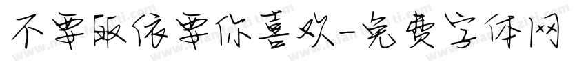 不要皈依要你喜欢字体转换