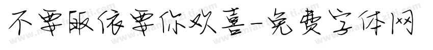 不要皈依要你欢喜字体转换