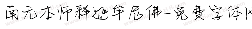 南无本师释迦牟尼佛字体转换