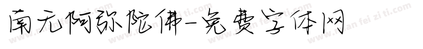 南无阿弥陀佛字体转换