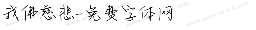 我佛慈悲字体转换