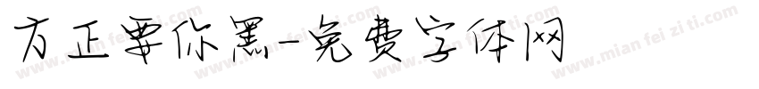 方正要你黑字体转换