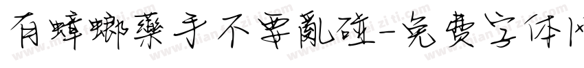 有蟑螂藥手不要亂碰字体转换