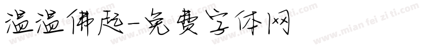 温温佛起字体转换