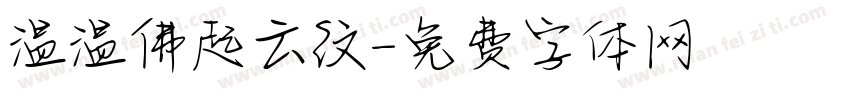 温温佛起云纹字体转换