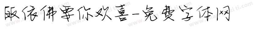 皈依佛要你欢喜字体转换