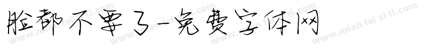 脸都不要了字体转换