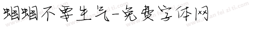 蝈蝈不要生气字体转换