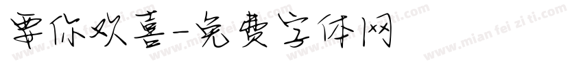 要你欢喜字体转换