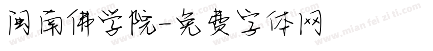 闽南佛学院字体转换