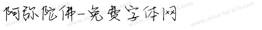 阿弥陀佛字体转换