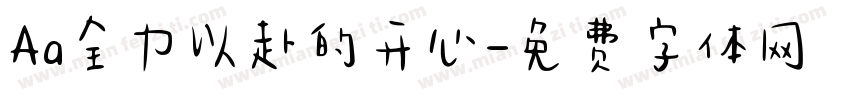 Aa全力以赴的开心字体转换