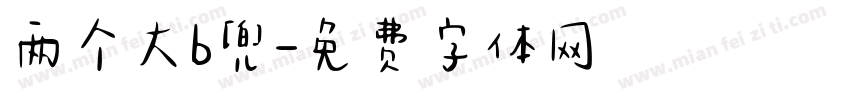 两个大b兜字体转换