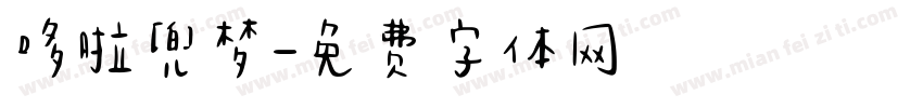 哆啦兜梦字体转换
