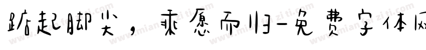 踮起脚尖，乘愿而归字体转换