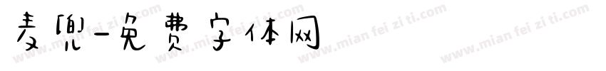 麦兜字体转换
