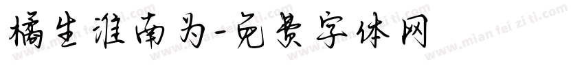 橘生淮南为字体转换