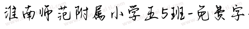 淮南师范附属小学五5班字体转换