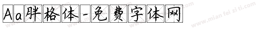 Aa胖格体字体转换