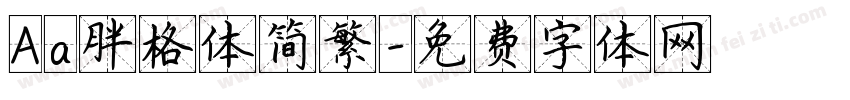 Aa胖格体简繁字体转换
