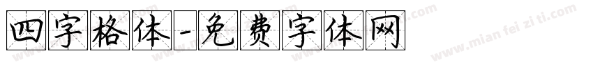 四字格体字体转换