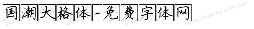 国潮大格体字体转换