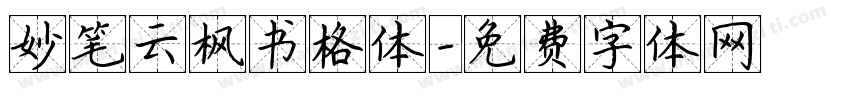 妙笔云枫书格体字体转换