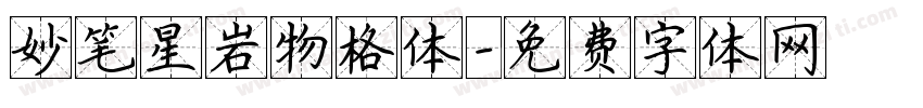 妙笔星岩物格体字体转换